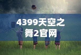 4399天空之舞2官网  第1张
