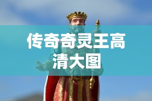 传奇奇灵王高清大图  第1张