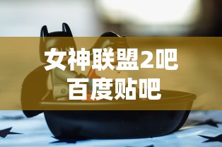 女神联盟2吧 百度贴吧  第1张