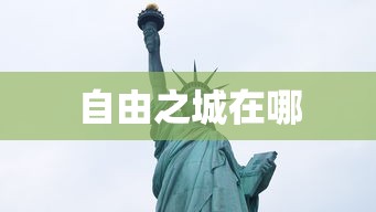 自由之城在哪  第1张