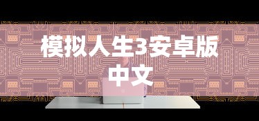 模拟人生3安卓版中文  第1张