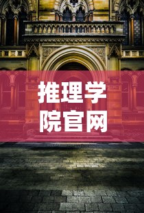 推理学院官网入口  第1张