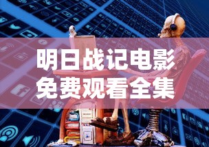 明日战记电影免费观看全集国语  第1张