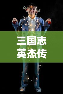 三国志英杰传攻略完整版  第1张