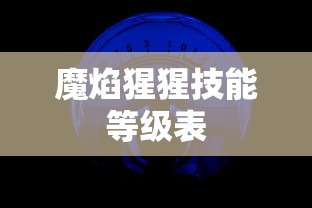魔焰猩猩技能等级表  第1张