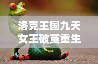 洛克王国九天女王破茧重生  第1张