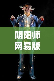 阴阳师网易版官方下载  第1张