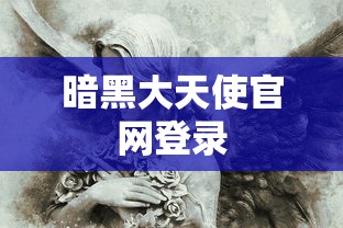 暗黑大天使官网登录  第1张