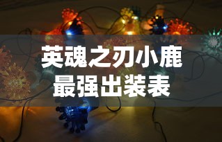 英魂之刃小鹿最强出装表  第1张