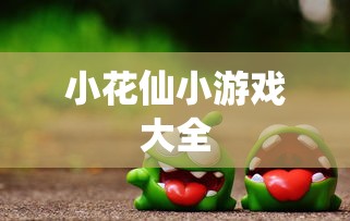 小花仙小游戏大全  第1张