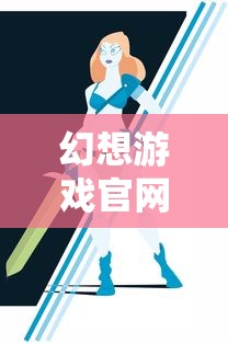 幻想游戏官网首页  第1张
