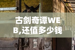 古剑奇谭WEB,还值多少钱  第1张