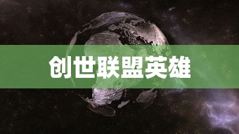 创世联盟英雄  第1张