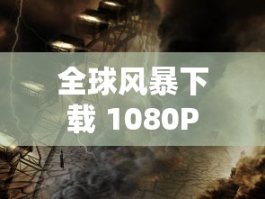 全球风暴下载 1080P  第1张