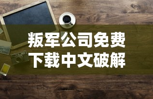 叛军公司免费下载中文破解版  第1张