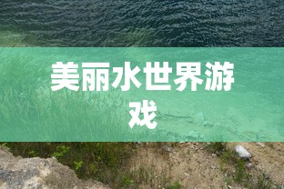 美丽水世界游戏  第1张