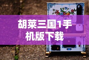 胡莱三国1手机版下载  第1张