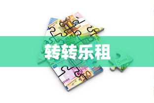 转转乐租  第1张