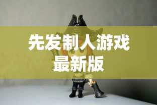 先发制人游戏最新版  第1张
