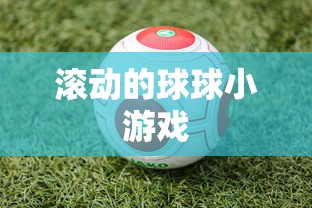 滚动的球球小游戏  第1张