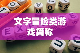 文字冒险类游戏简称  第1张