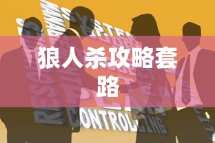狼人杀攻略套路  第1张