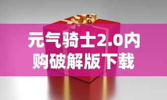 元气骑士2.0内购破解版下载  第1张