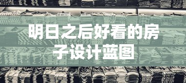 明日之后好看的房子设计蓝图  第1张