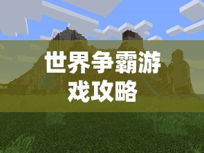 世界争霸游戏攻略  第1张