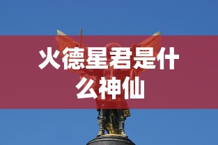 火德星君是什么神仙  第1张