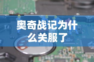 奥奇战记为什么关服了  第1张