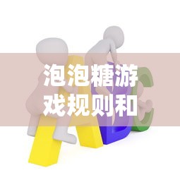 泡泡糖游戏规则和玩法  第1张