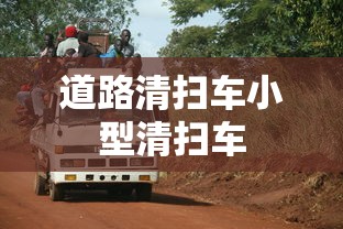 道路清扫车小型清扫车  第1张