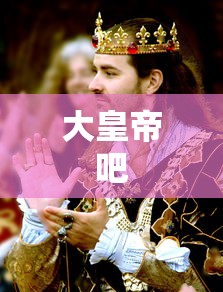 大皇帝吧  第1张