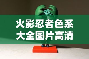 火影忍者色系大全图片高清  第1张