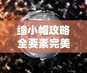 缩小帽攻略全要素完美图文  第1张