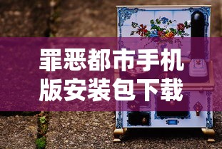 罪恶都市手机版安装包下载  第1张