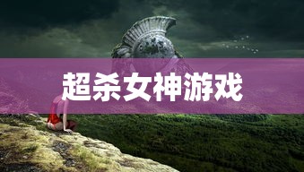 超杀女神游戏  第1张