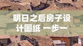 明日之后房子设计图纸 一步一步  第1张