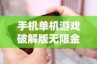 手机单机游戏破解版无限金币无限钻石  第1张