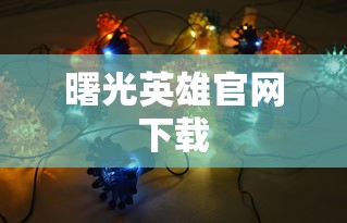 曙光英雄官网下载  第1张