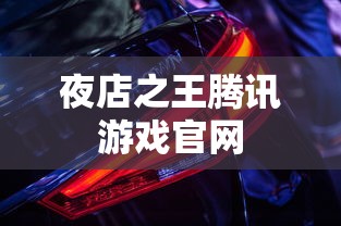 夜店之王腾讯游戏官网  第1张