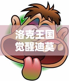 洛克王国觉醒迪莫怎么获得?  第1张