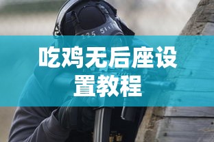 吃鸡无后座设置教程  第1张
