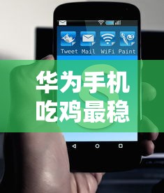华为手机吃鸡最稳灵敏度截图  第1张