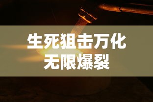 生死狙击万化无限爆裂  第1张