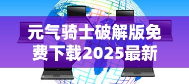 元气骑士破解版免费下载2025最新版本  第1张