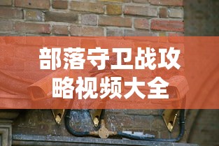 部落守卫战攻略视频大全  第1张