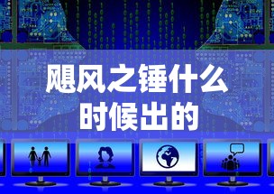 飓风之锤什么时候出的  第1张