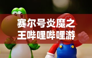 赛尔号炎魔之王哔哩哔哩游戏  第1张
